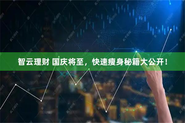 智云理财 国庆将至，快速瘦身秘籍大公开！